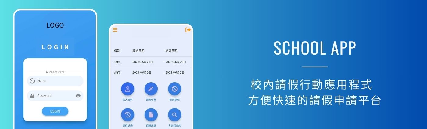 校內請假, 行動應用程式, 事假, 病假, 公假, 考試假, 校內資訊