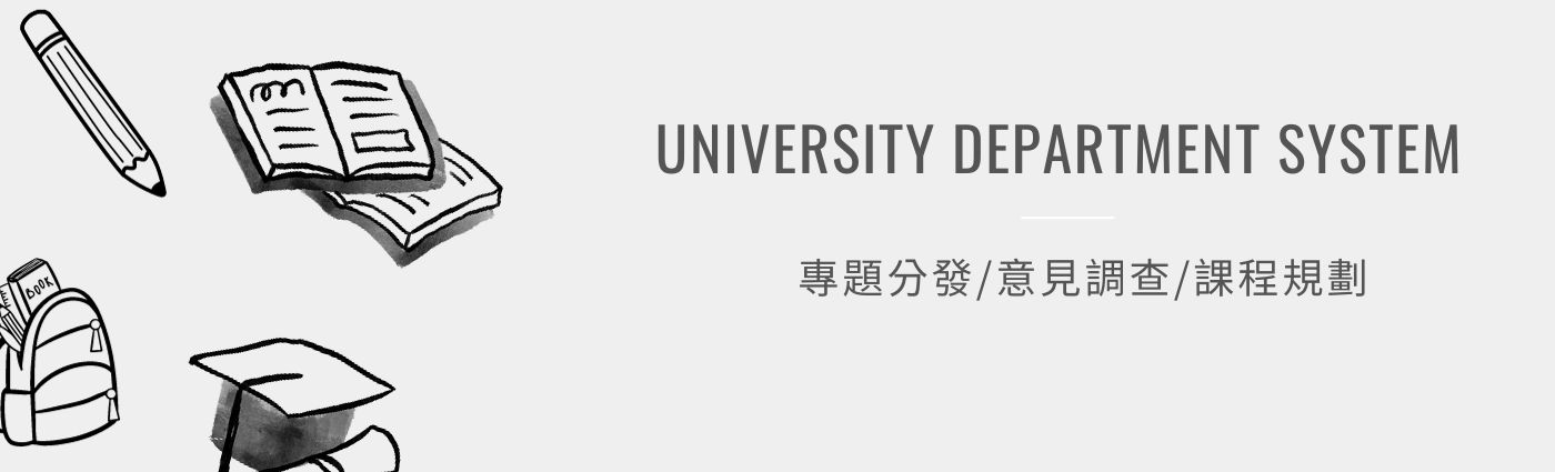 大學, 系上, 資訊系統, 管理, 溝通, 學生, 教授, 職員, 功能, 專題, 課程, 問卷, 成績, 資源分享