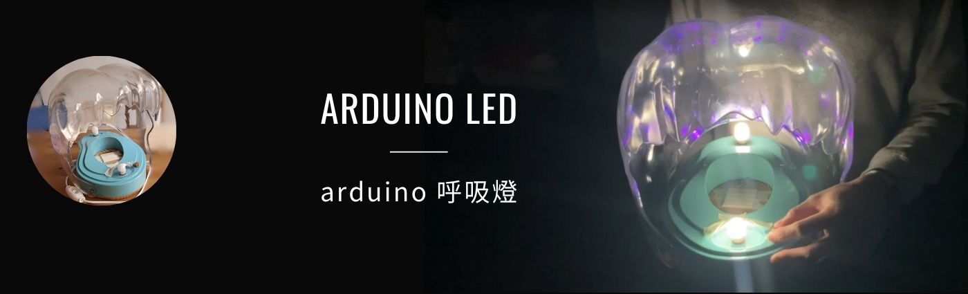 arduino 呼吸燈