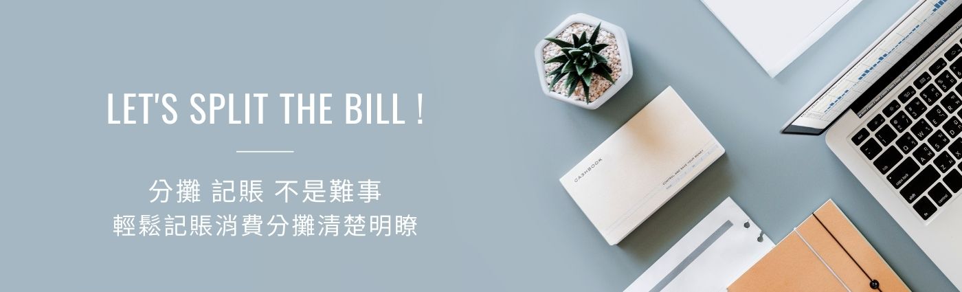 便捷分攤記帳服務 | 線上LINE記帳系統 專案預覽圖
