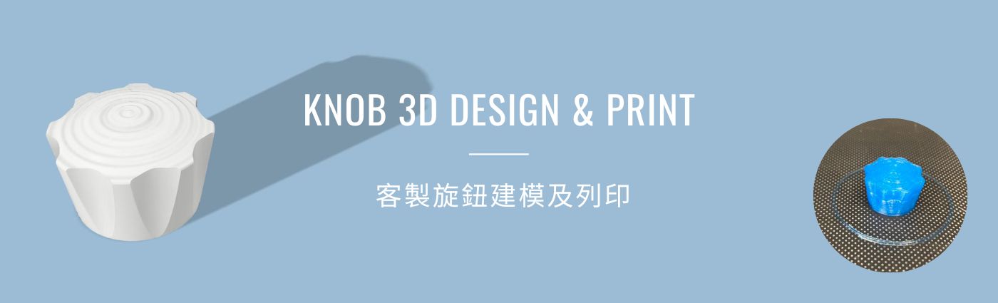 旋鈕建模及列印 | Knob 3D Design & Print 專案預覽圖
