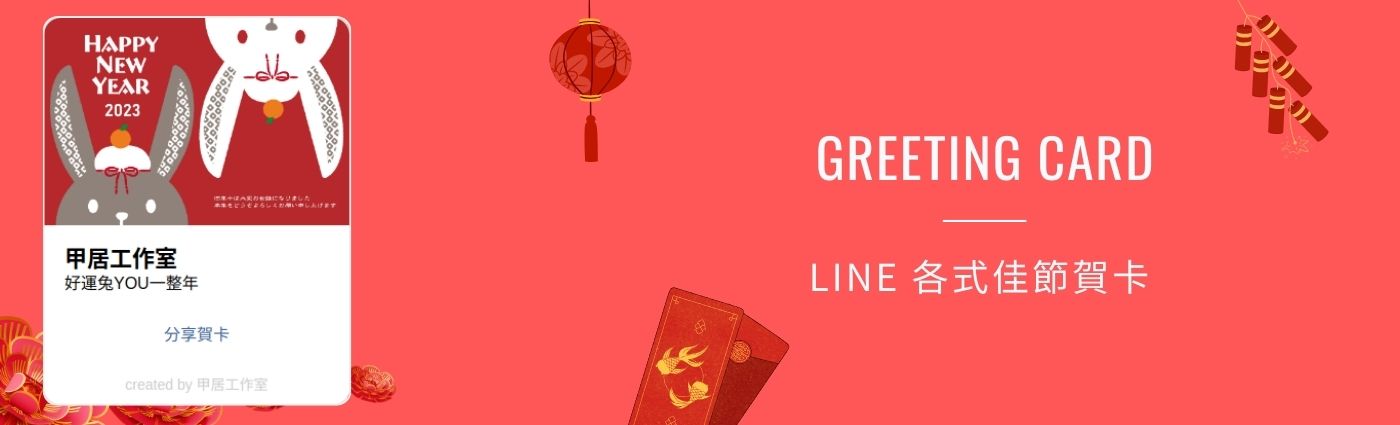 LINE分享、虛擬賀卡、客製化、佳節、背景、字型、顏色、祝福語