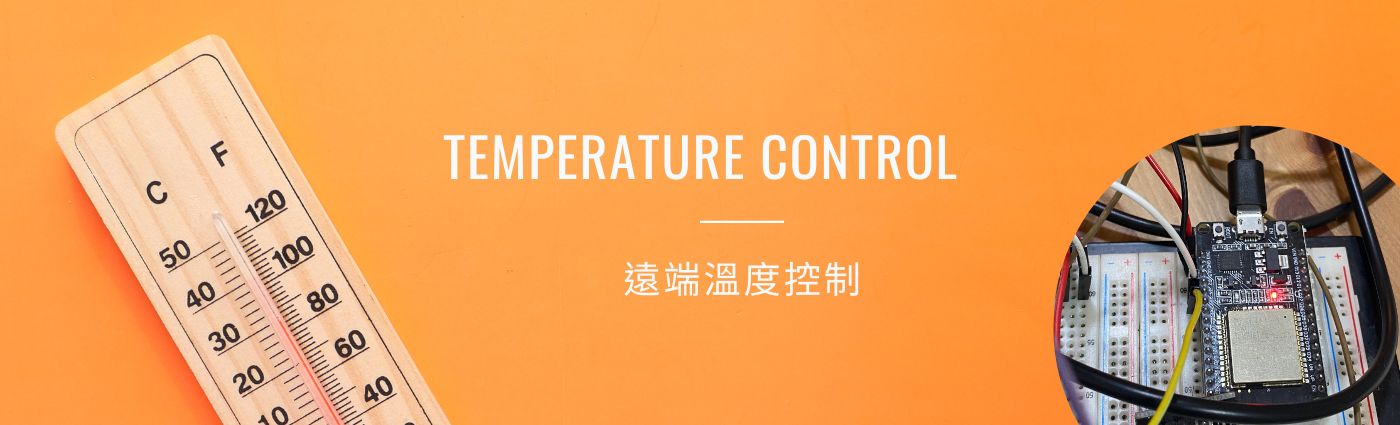 智能溫度控制器,遠端監控,控溫解決方案,IoT設備,寵物保溫,烤箱溫度監控,手機App控制,加熱控制,恆溫維持,節能溫度控制